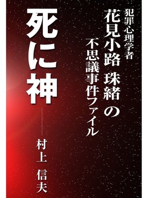 cover image of 死に神